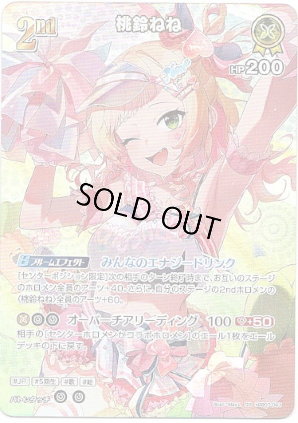 画像1: 【SR】桃鈴ねね (1)