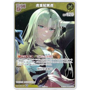 画像: 【プロモ】虎金妃笑虎
