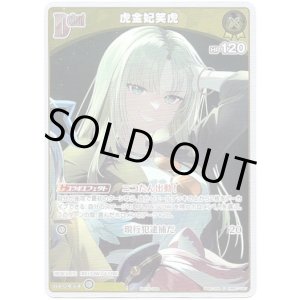 画像: 【プロモ】虎金妃笑虎