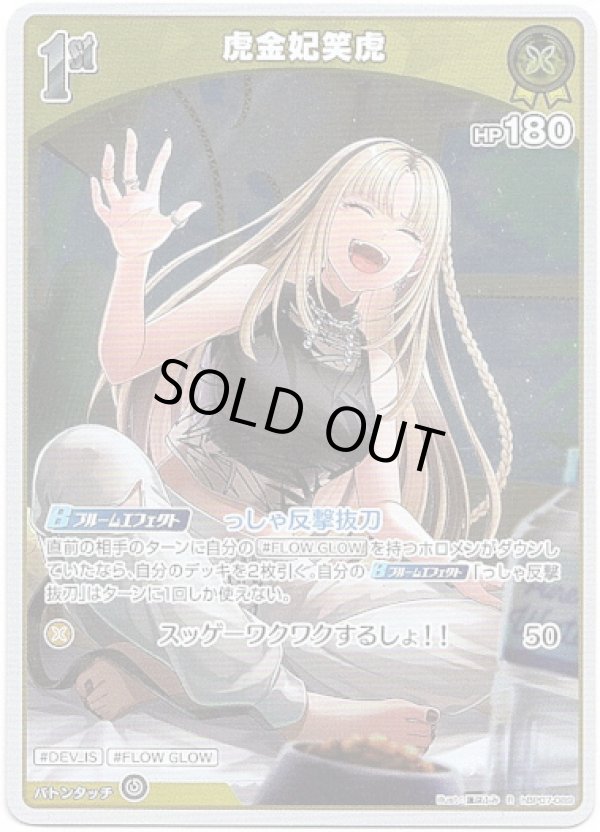 画像1: 虎金妃笑虎 (1)