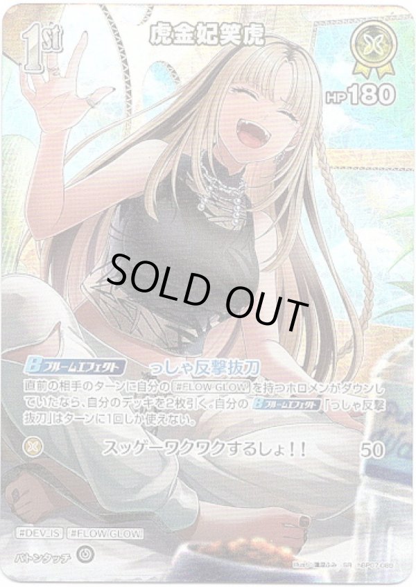 画像1: 【SR】虎金妃笑虎 (1)