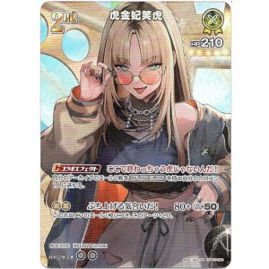 画像: 【SR】虎金妃笑虎