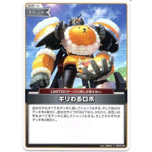 画像: ギリわるロボ