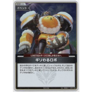 画像: 【プロモ】ギリわるロボ