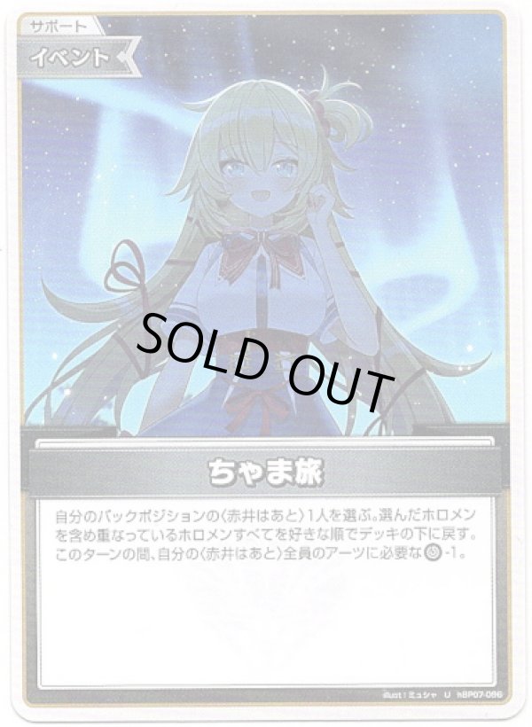 画像1: ちゃま旅 (1)