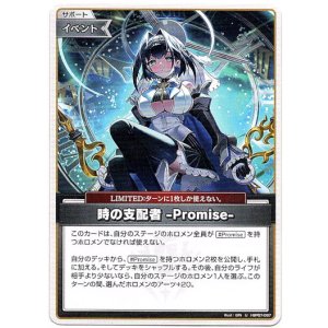 画像: 時の支配者-Promise-