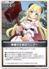 画像: 角巻わためのハンマー