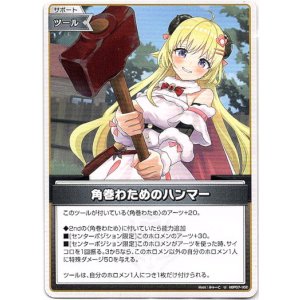 画像: 角巻わためのハンマー