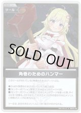 画像: 【S】角巻わためのハンマー