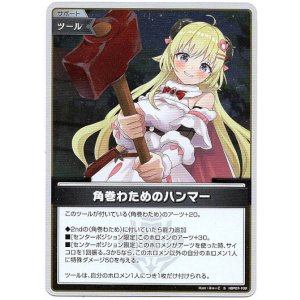 画像: 【S】角巻わためのハンマー