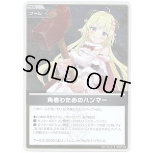 画像: 【S】角巻わためのハンマー