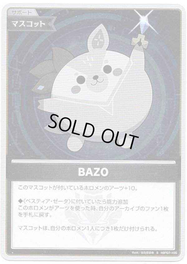 画像1: 【S】BAZO (1)