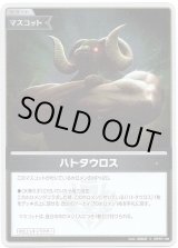 画像: 【S】ハトタウロス