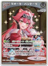 画像: 【S】ラオーラ・パンテーラ