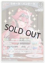 画像: 【S】ラオーラ・パンテーラ