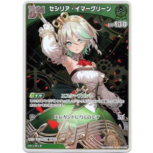 画像: 【S】セシリア・イマーグリーン