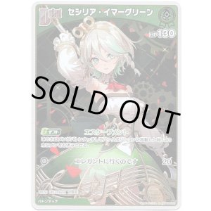 画像: 【S】セシリア・イマーグリーン