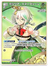 画像: セシリア・イマーグリーン