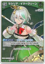 画像: 【S】セシリア・イマーグリーン