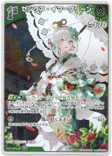 画像: 【S】セシリア・イマーグリーン