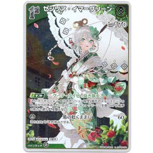 画像: 【S】セシリア・イマーグリーン