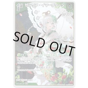 画像: 【S】セシリア・イマーグリーン