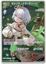 画像: 【S】セシリア・イマーグリーン