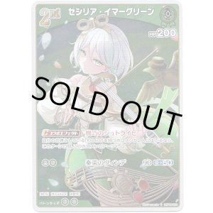 画像: 【S】セシリア・イマーグリーン