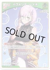 画像: パヴォリア・レイネ