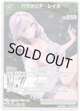 画像: パヴォリア・レイネ
