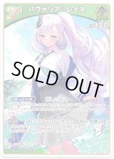 画像: パヴォリア・レイネ