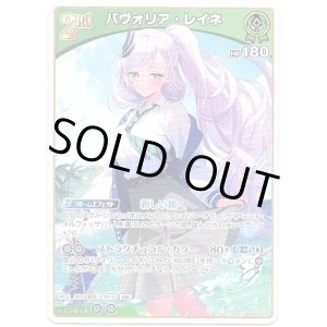 画像: パヴォリア・レイネ