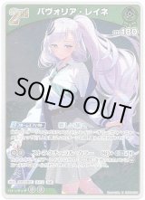 画像: 【S】パヴォリア・レイネ