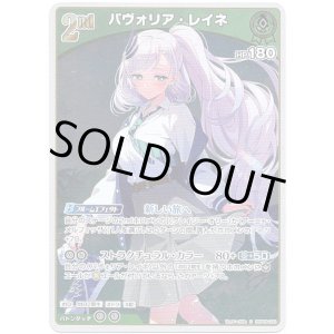 画像: 【S】パヴォリア・レイネ