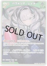 画像: パヴォリア・レイネ