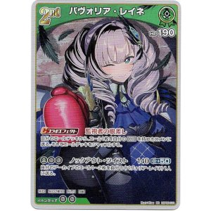 画像: パヴォリア・レイネ