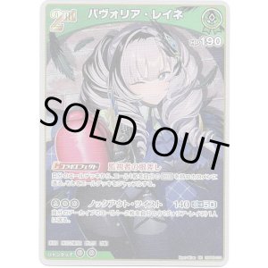 画像: パヴォリア・レイネ