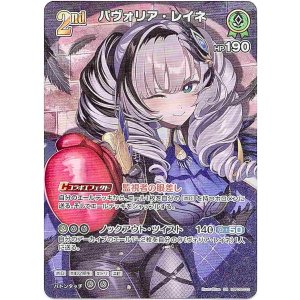 画像: 【SR】パヴォリア・レイネ