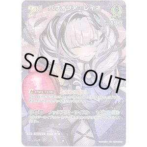 画像: 【SR】パヴォリア・レイネ