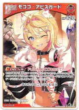 画像: モココ・アビスガード