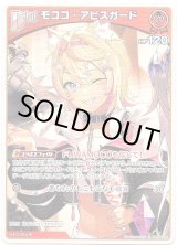 画像: モココ・アビスガード