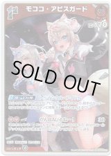 画像: モココ・アビスガード