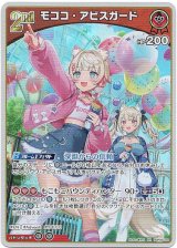 画像: モココ・アビスガード