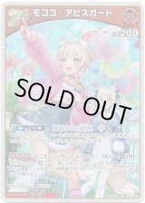 画像: モココ・アビスガード