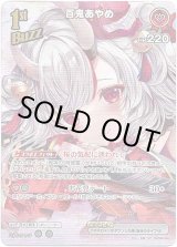 画像: 【SR】百鬼あやめ