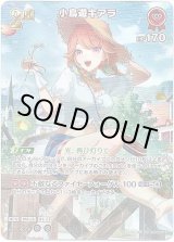 画像: 【SR】小鳥遊キアラ