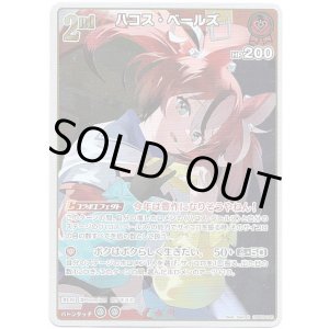 画像: ハコス・ベールズ