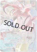 画像: 【SR】ハコス・ベールズ