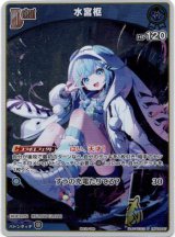 画像: 【プロモ】水宮枢