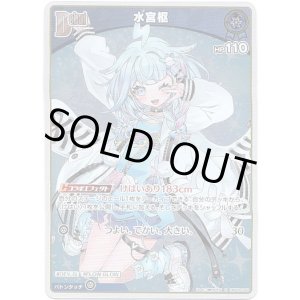 画像: 【S】水宮枢